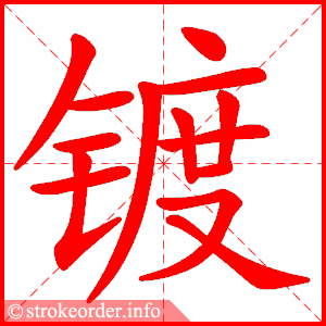 stroke order animation of 镀