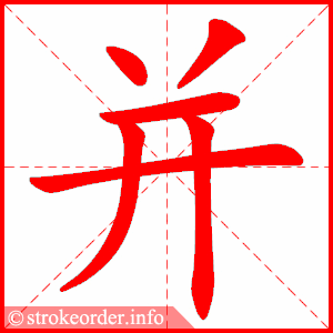stroke order animation of 并