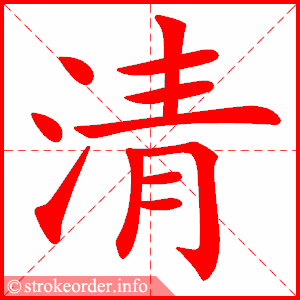 stroke order animation of 清