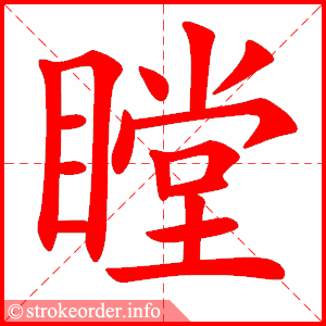stroke order animation of 瞠