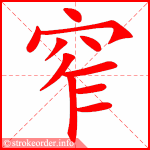 stroke order animation of 窄