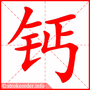 stroke order animation of 钙