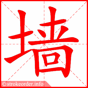 stroke order animation of 墙