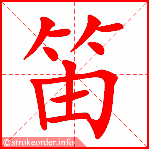 stroke order animation of 笛