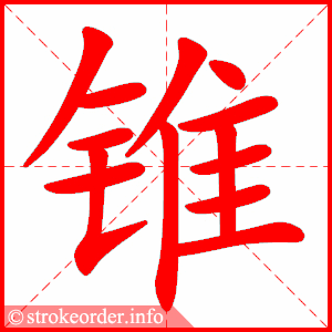 stroke order animation of 锥