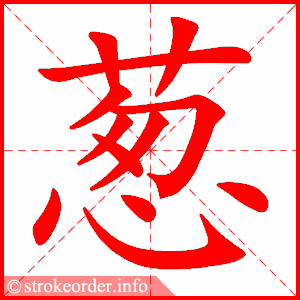 stroke order animation of 葱