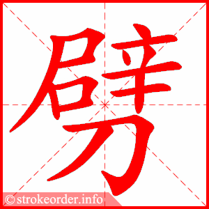 stroke order animation of 劈
