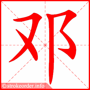 stroke order animation of 邓