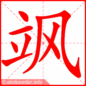 stroke order animation of 飒