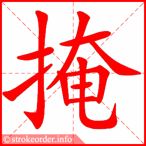 stroke order animation of 掩