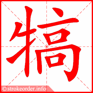 stroke order animation of 犒