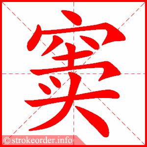 stroke order animation of 窦