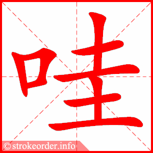 stroke order animation of 哇