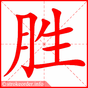 stroke order animation of 胜