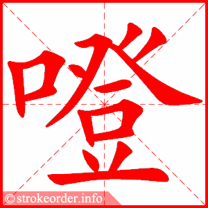 stroke order animation of 噔