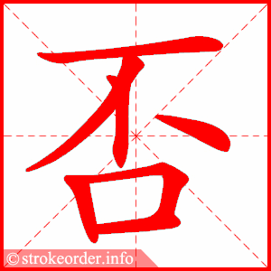 stroke order animation of 否