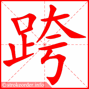 stroke order animation of 跨