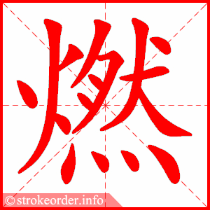 stroke order animation of 燃