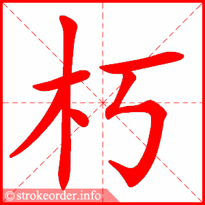 stroke order animation of 朽