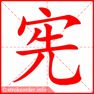 stroke order animation of 宪
