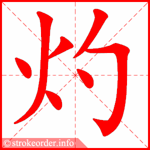 stroke order animation of 灼