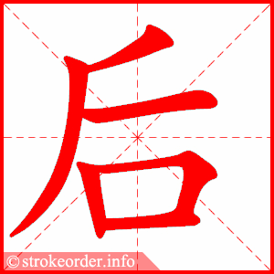stroke order animation of 后