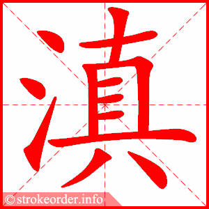 stroke order animation of 滇