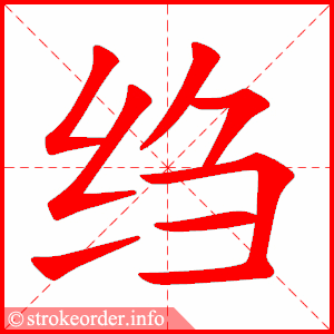 stroke order animation of 绉