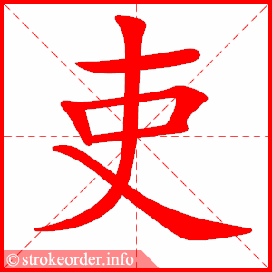 stroke order animation of 吏