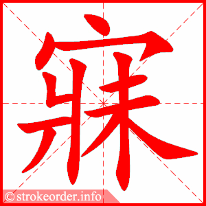 stroke order animation of 寐