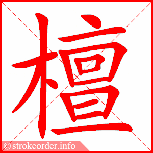 stroke order animation of 檀