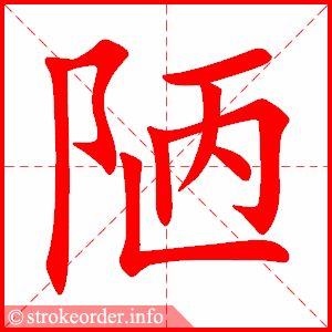stroke order animation of 陋