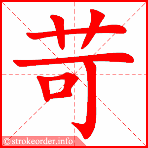 stroke order animation of 苛