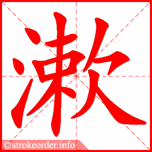 stroke order animation of 漱