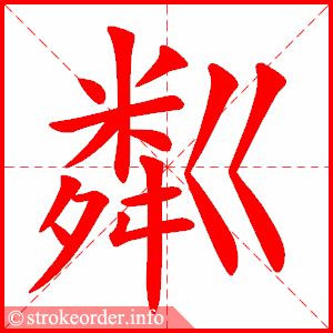 stroke order animation of 粼