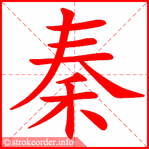 stroke order animation of 秦