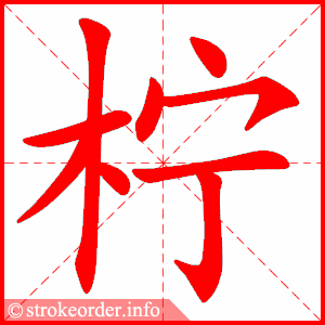 stroke order animation of 柠