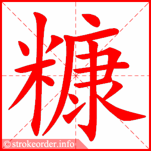 stroke order animation of 糠