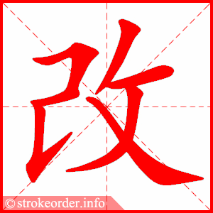 stroke order animation of 改