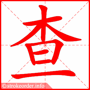 stroke order animation of 查