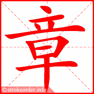 stroke order animation of 章