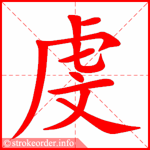 stroke order animation of 虔