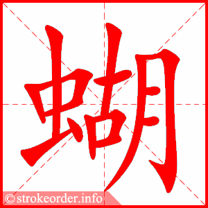 stroke order animation of 蝴