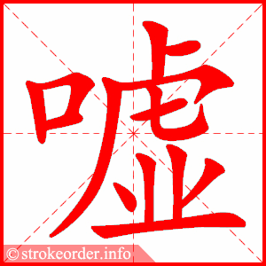 stroke order animation of 嘘