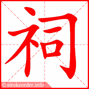 stroke order animation of 祠