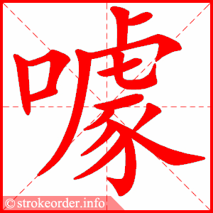 stroke order animation of 噱