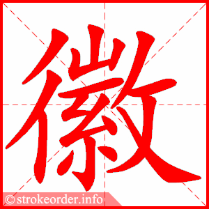 stroke order animation of 徽