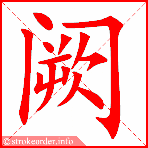 stroke order animation of 阙