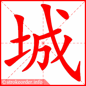 stroke order animation of 城