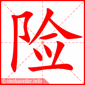 stroke order animation of 险